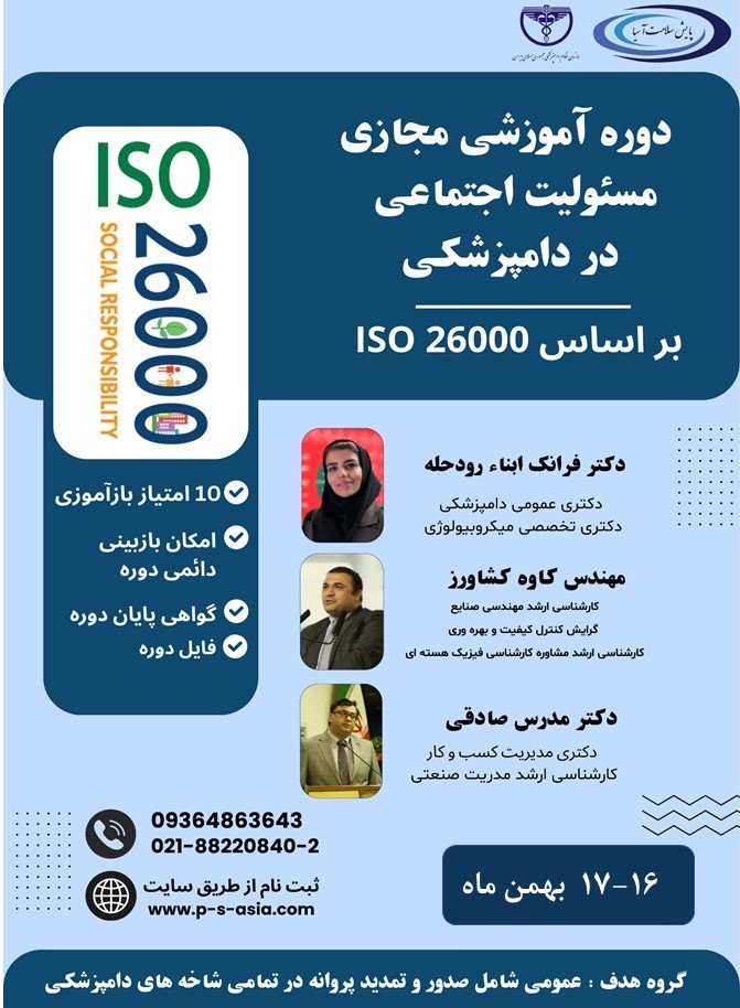 دوره آموزشی مجازی استاندارد مسئولیت اجتماعی ISO 26000